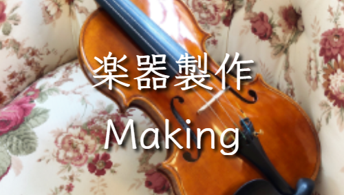 楽器製作