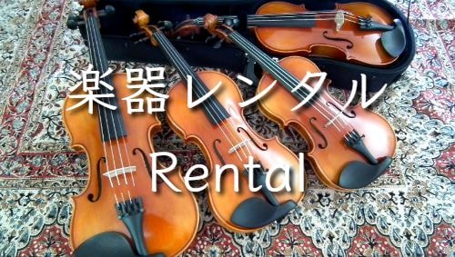 レンタル
