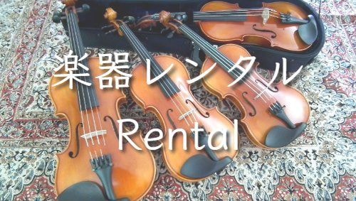 レンタル