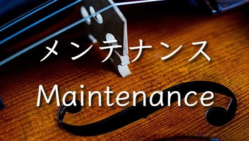 メンテナンス