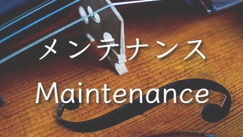 メンテナンス