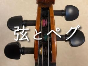 弦とペグについて
