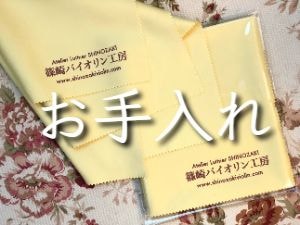 汚れのお手入れについて