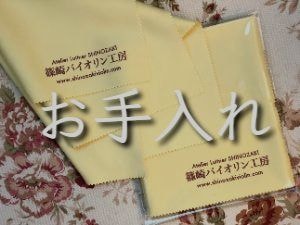 汚れのお手入れについて