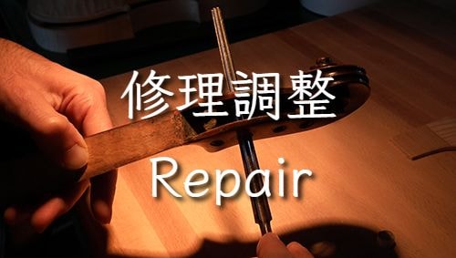 修理調整