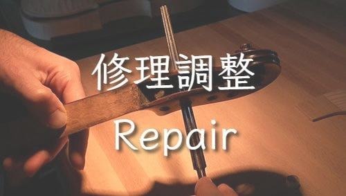 修理調整