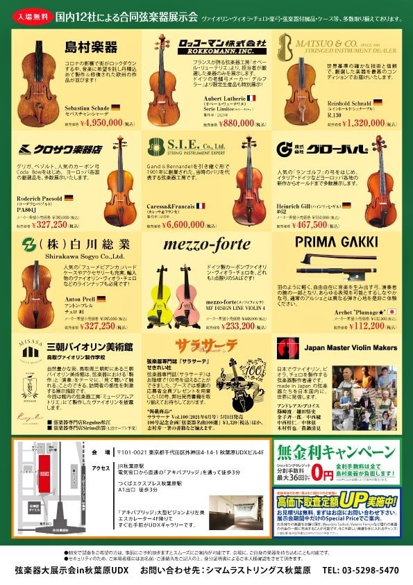 弦楽器大展示会2021チラシ裏