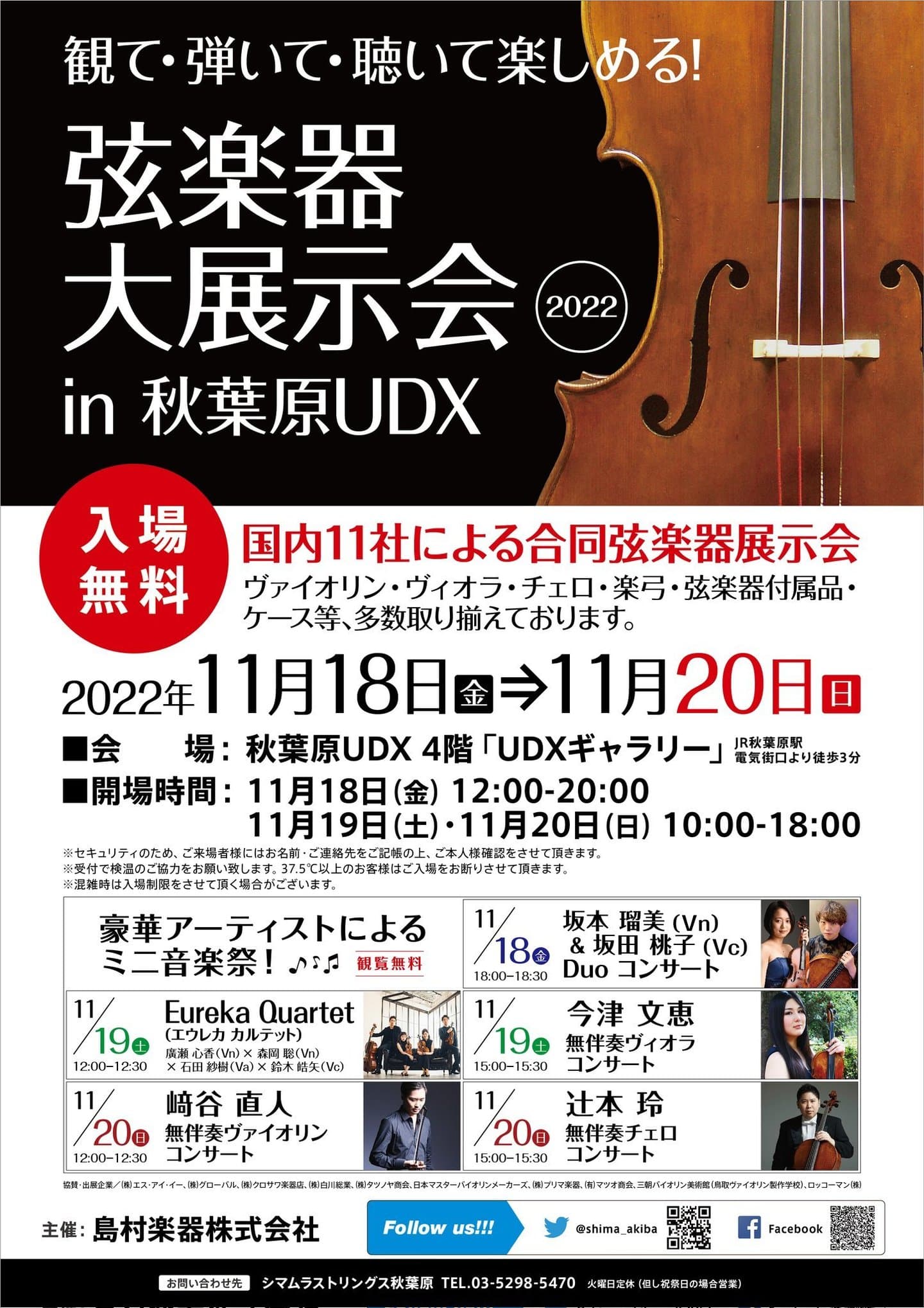弦楽器大展示会in秋葉原UDX2022ポスター