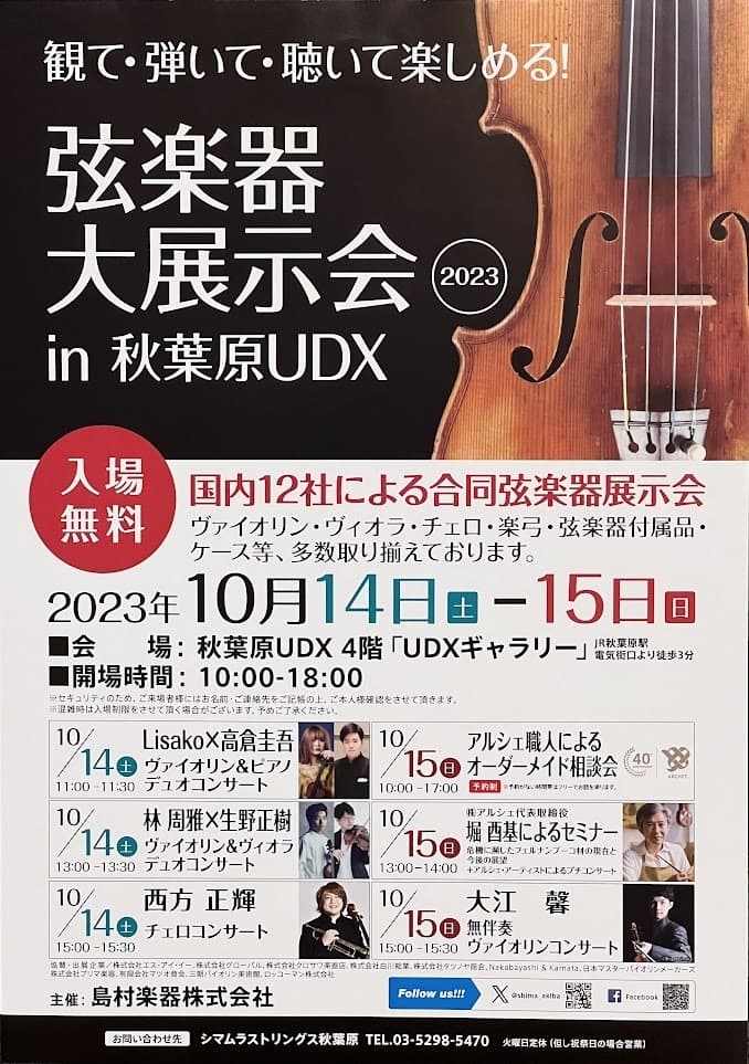 弦楽器大展示会in秋葉原UDX2022ポスター