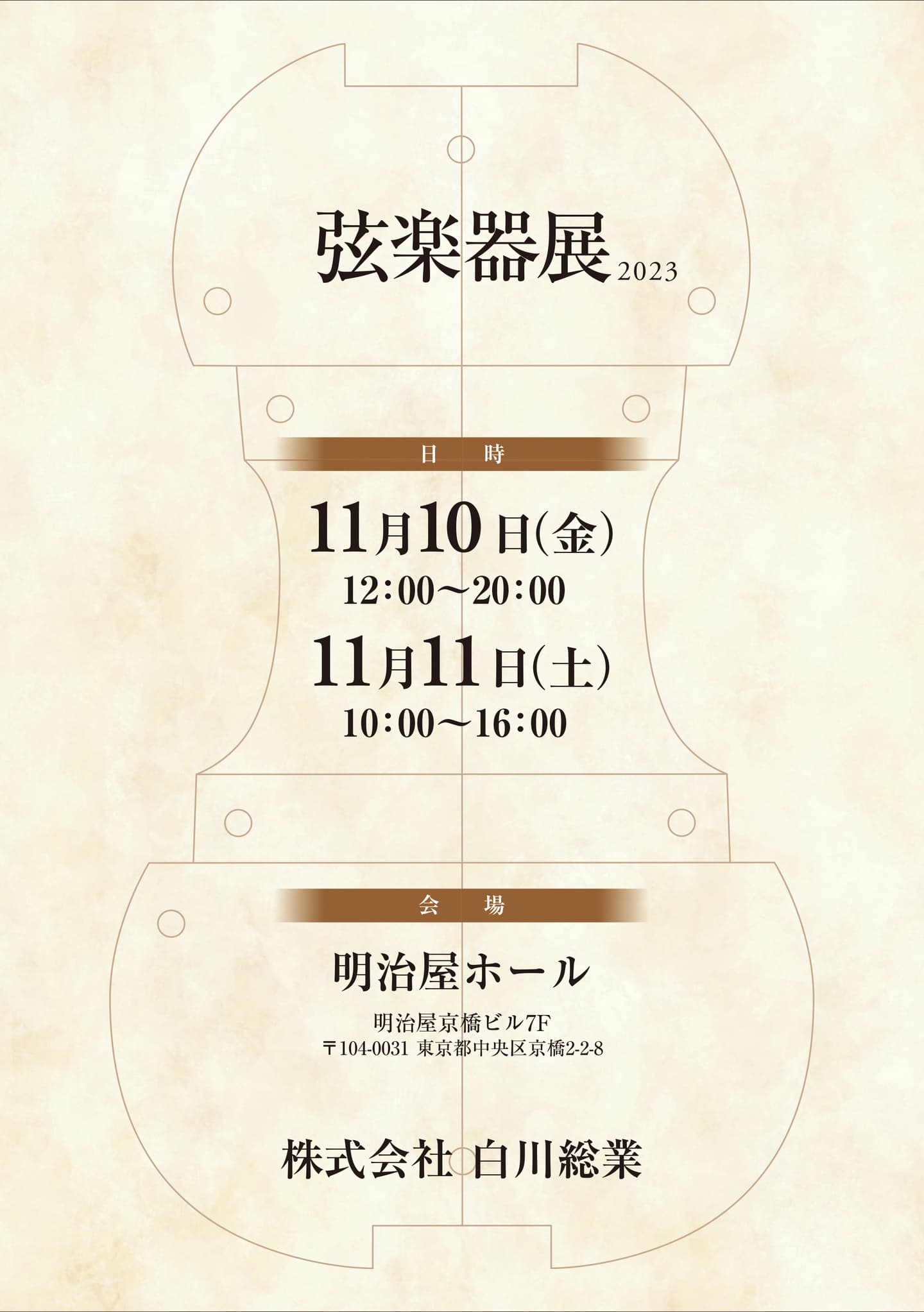 弦楽器大展示会in秋葉原UDX2022ポスター