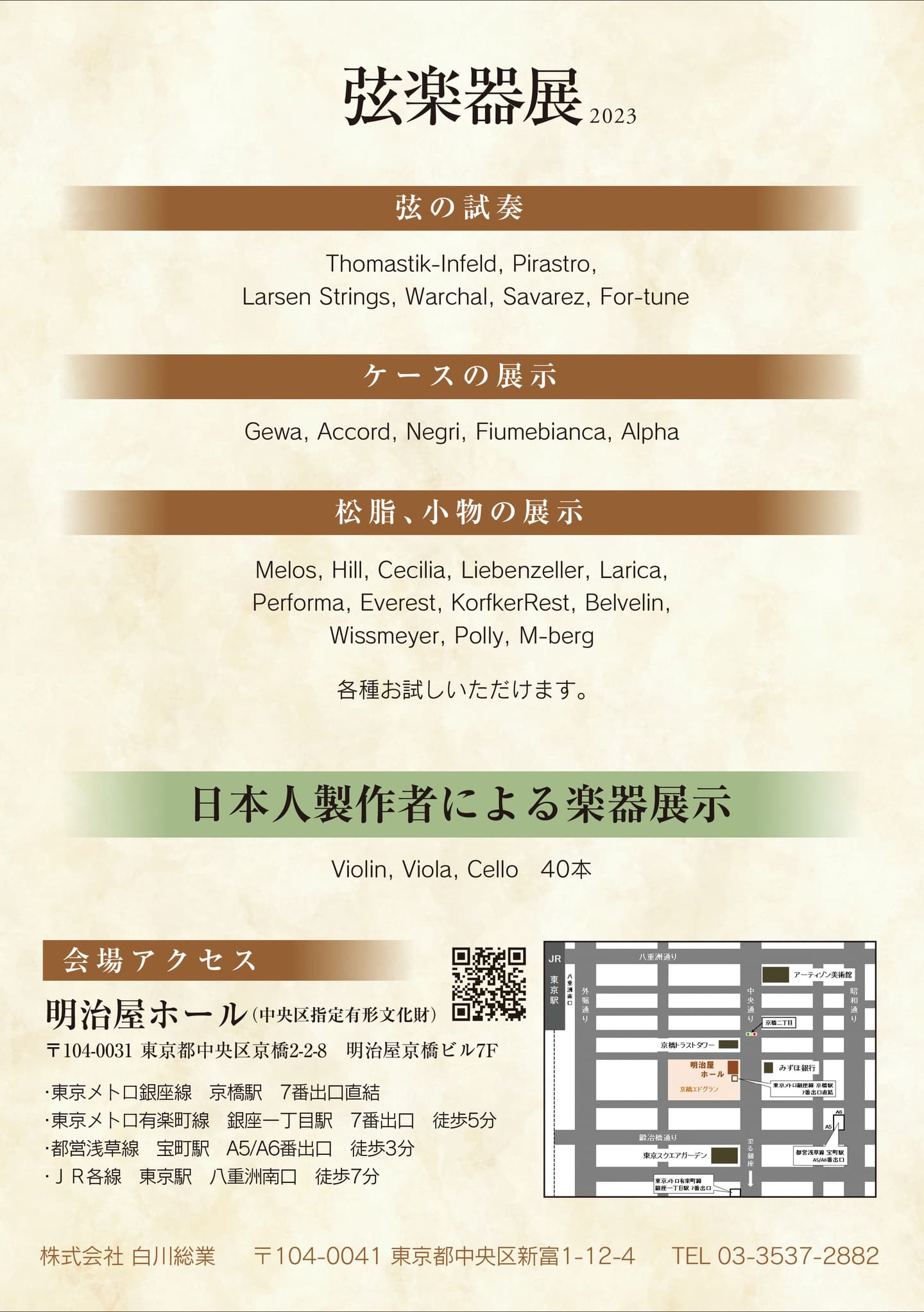 弦楽器大展示会in秋葉原UDX2022ポスター