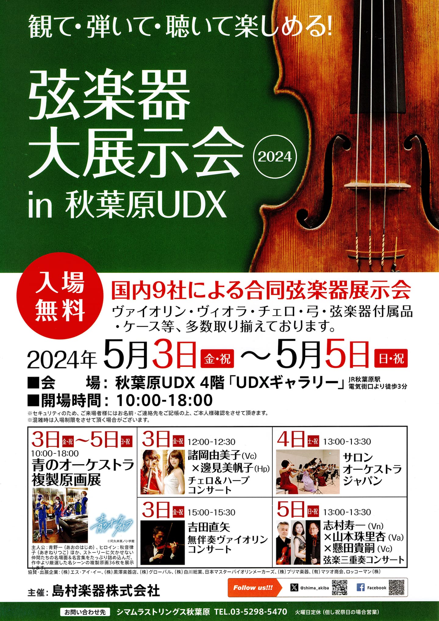 弦楽器大展示会in秋葉原UDX2022ポスター