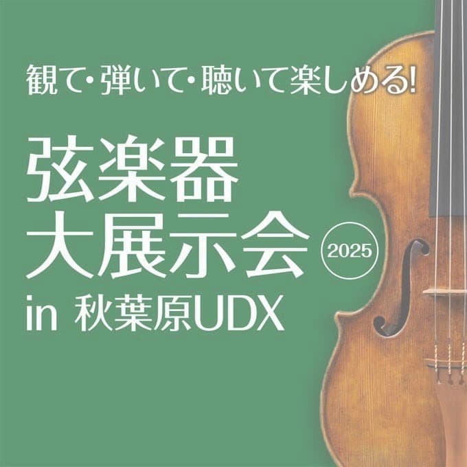 弦楽器大展示会in秋葉原UDX2022ポスター