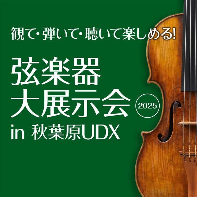 弦楽器大展示会in秋葉原UDX2022ポスター