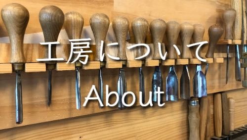 工房について