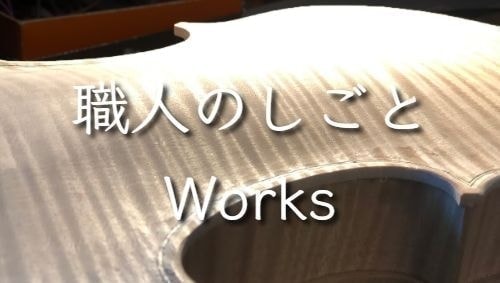 職人のしごと