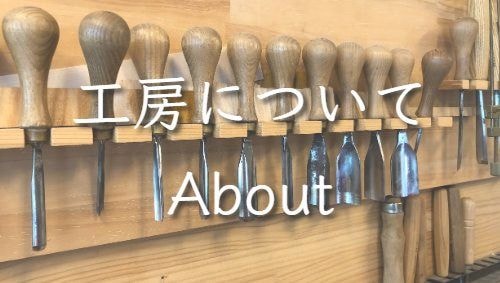 工房について