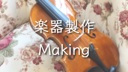 楽器製作