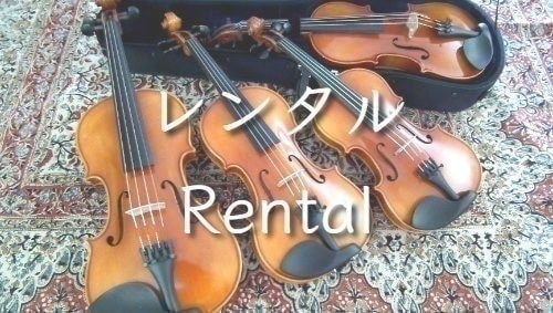 弦楽器レンタル