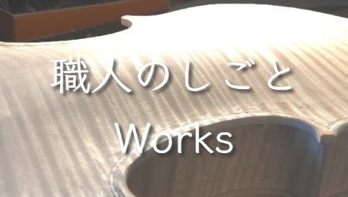 職人のしごと
